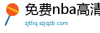 免费nba高清在线播放